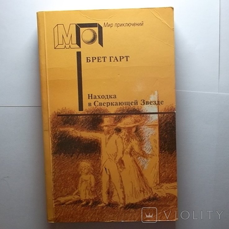 Б. Гарт. Находка в Сверкающей Звезде
