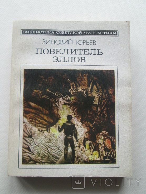 З.Ю. Юрьев. Повелитель Эллов