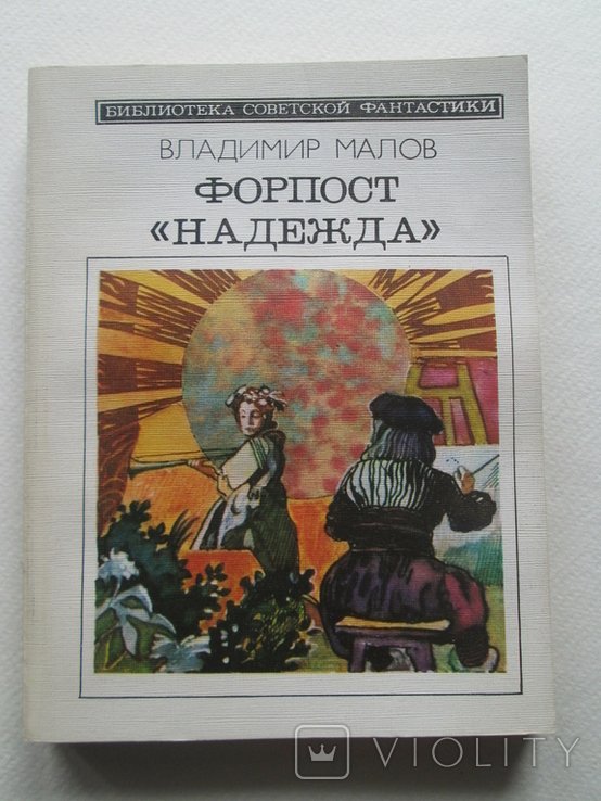 В. Малов. Форпост "Надежда"