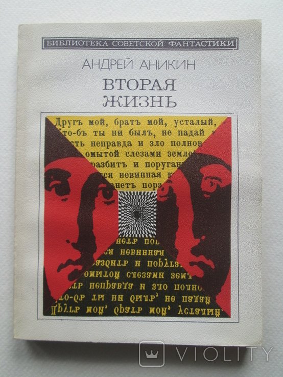 А. Аникин. Вторая жизнь