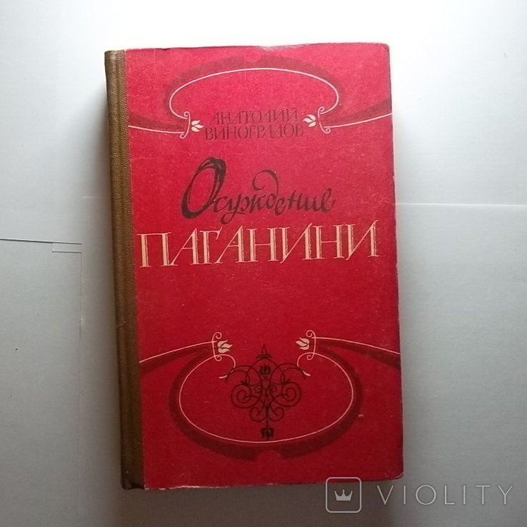 А.К. Виноградов. Осуждение Паганини