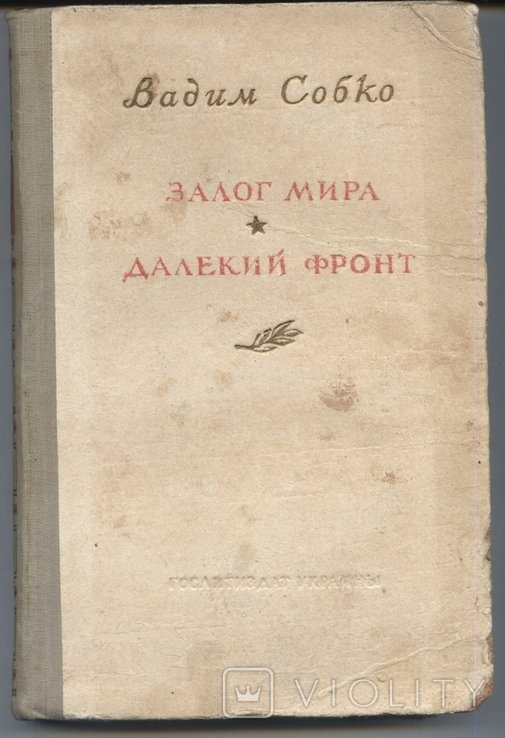 В. Собко. Залог мира. Далекий фронт