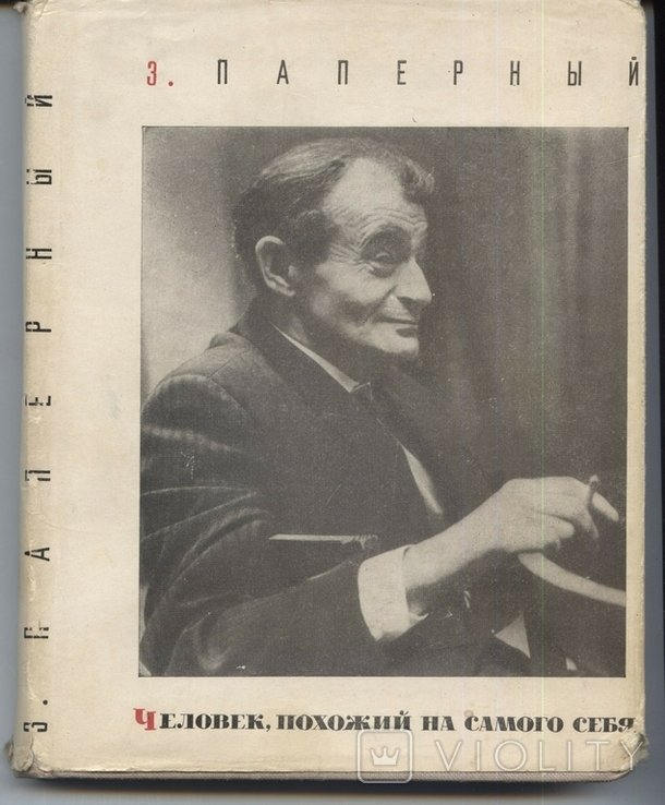 З. Паперный. Человек, похожий на самого себя