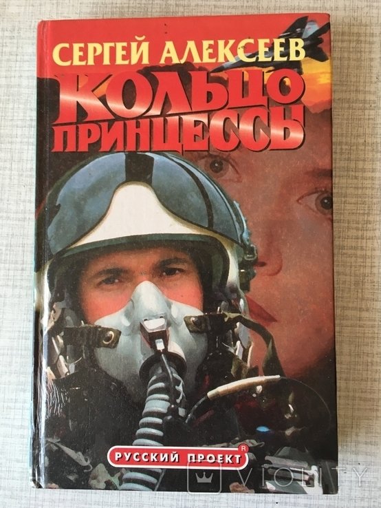 С. Алексеев. Кольцо принцессы
