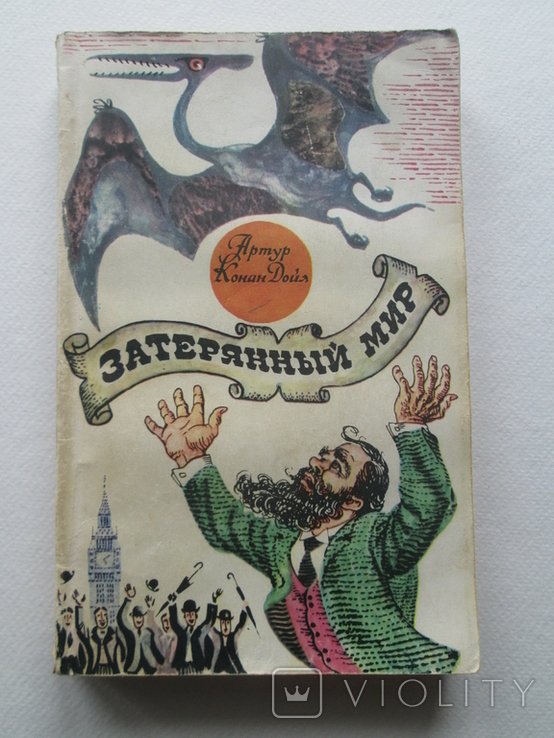 А.К. Дойл. Затерянный мир