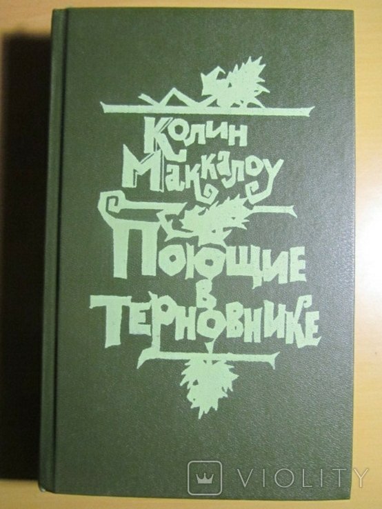К. Маккалоу. Поющие в терновнике