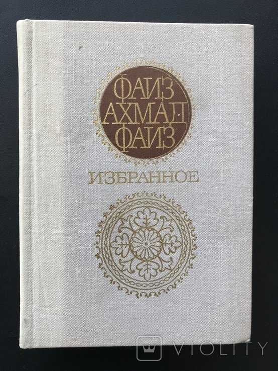 Ф.А. Фаиз. 1977