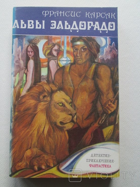 Ф. Карсак. Львы Эльдорадо