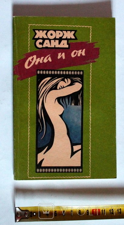 Ж. Санд. Она и он