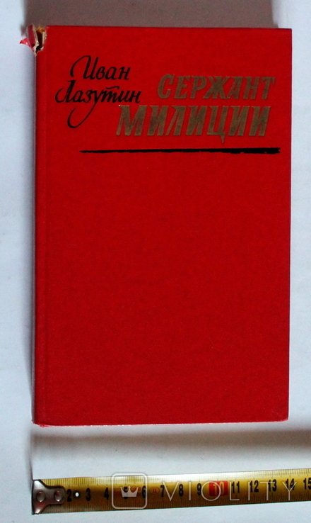 И. Лазутин. Сержант милиции