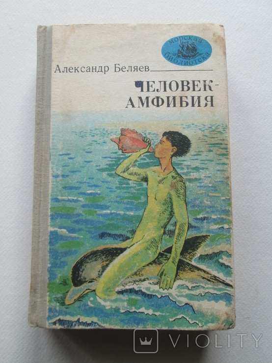 А. Беляев. Человек амфибия