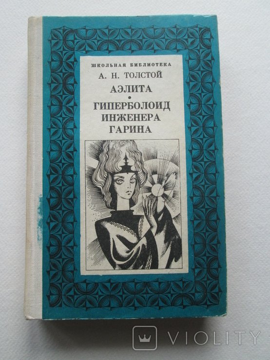 А.Н. Толстой. Аэлита. Гиперболоид инженера Гарина