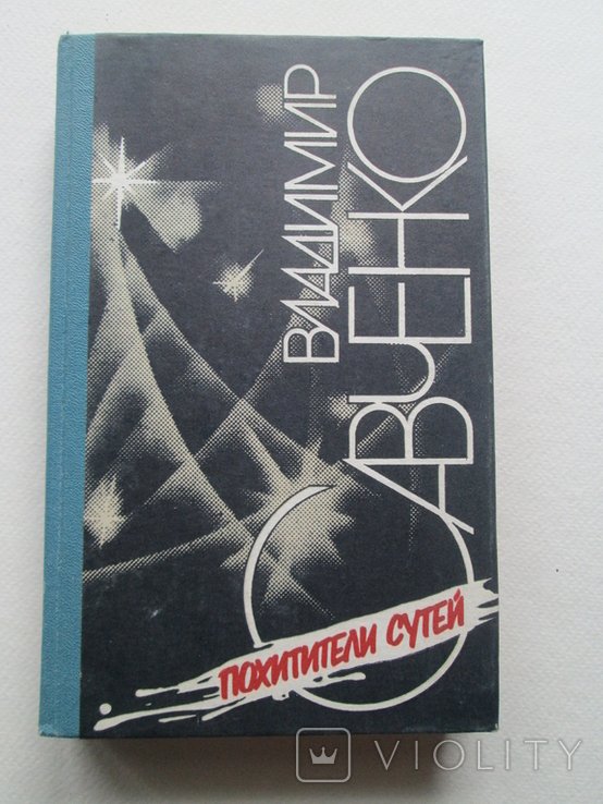 В.Ф. Савченко. Похитители сутей