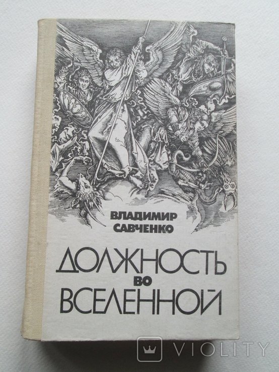 В.Ф. Савченко. Должность во вселенной