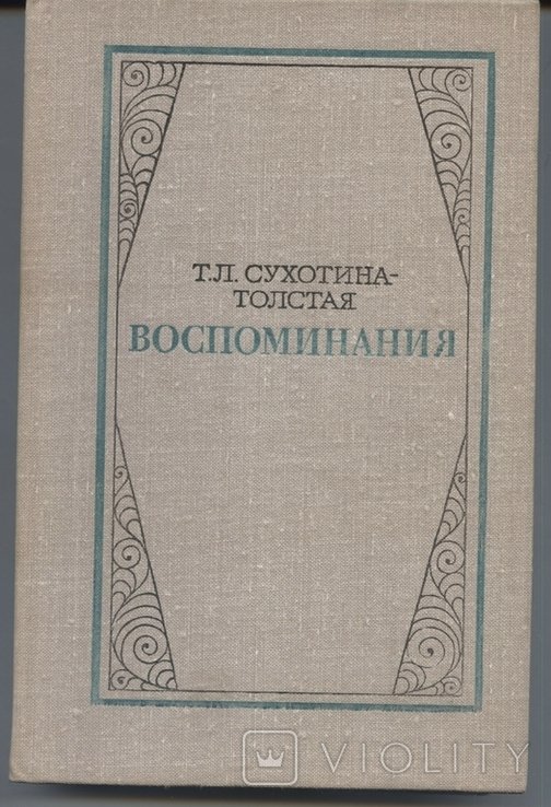 Т.Л. СухотинаТолстая. Воспоминания