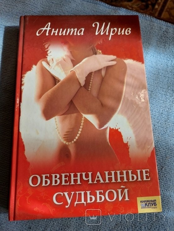 А. Шрив. Обвенчанные судьбой