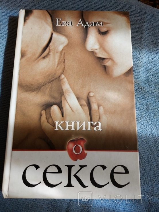 Е. Адам. Книга о сексе