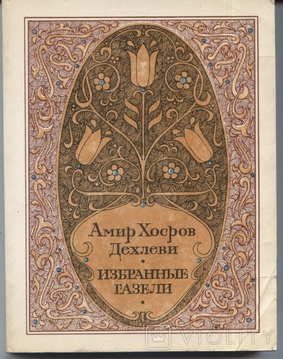 А.Х. Дехлеви. Избранные газели