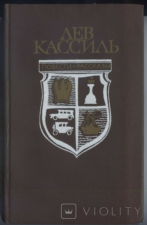 Л. Кассиль. Кондуит и Швамбрания. Дорогие мои мальчишки. Линия связи
