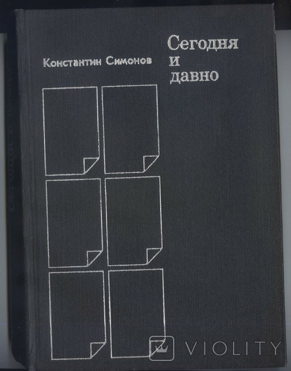 К. М. Симонов. Сегодня и давно