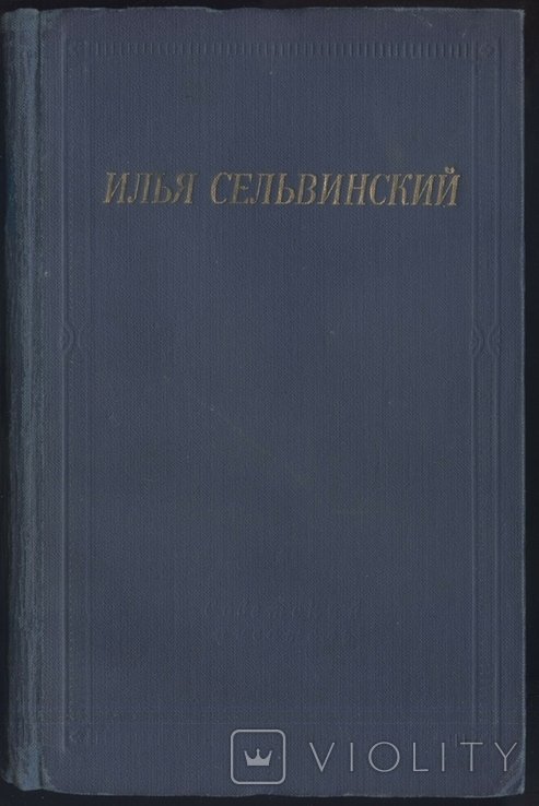И.Я. Сельвинский. Избранные произведения