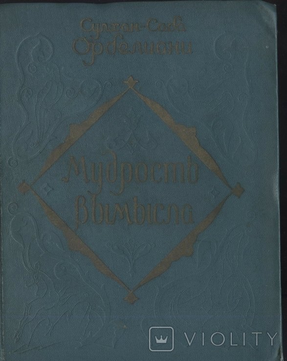 С.С. Орбелиани. Мудрость вымысла