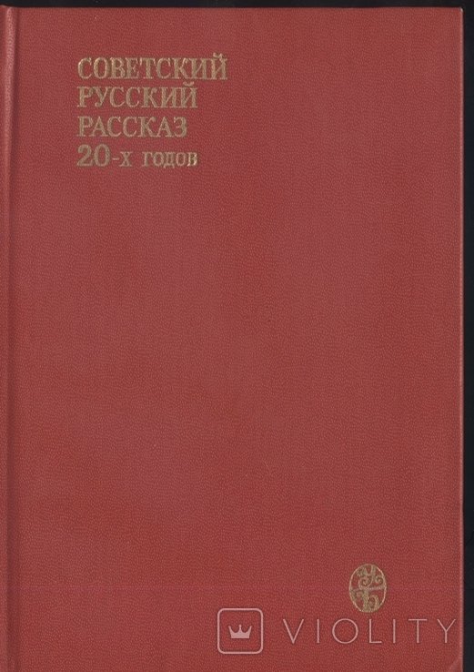 Советский русский рассказ 20х годов