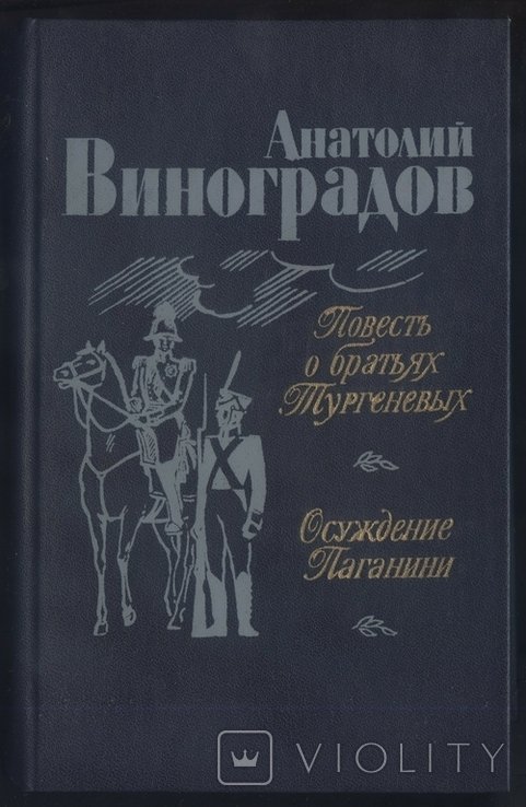 А.Ф. Виноградов. Повесть о братьях Тургеневых. Осуждение Паганини