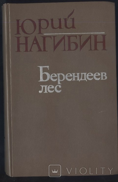 Ю. Нагибин. Берендеев лес