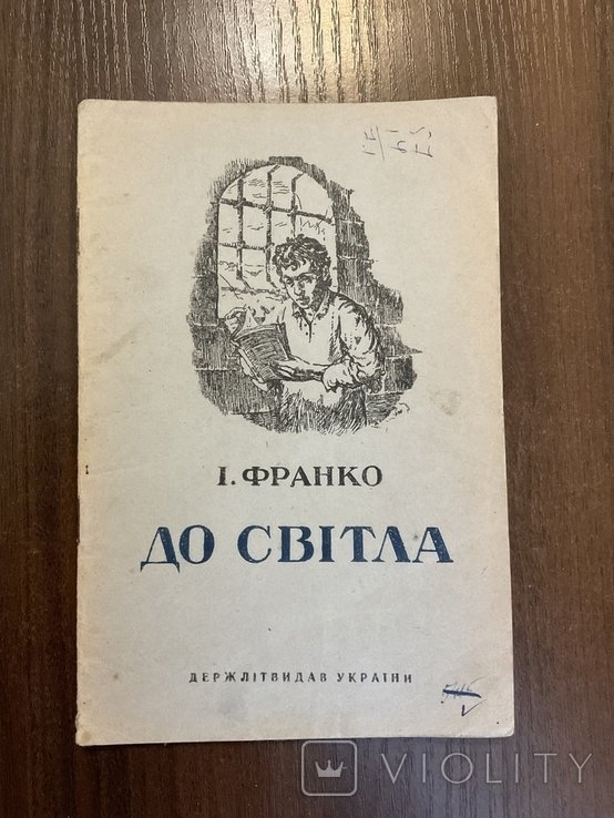 И. Франко. До света. Оповедение Арештанта