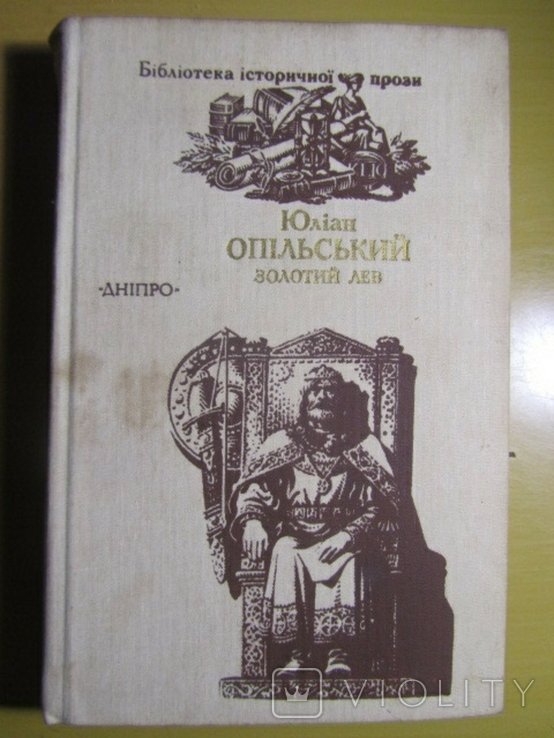 Ю. Опольский. Золотой лев