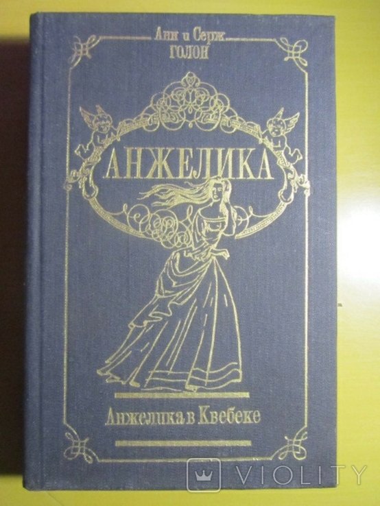 А. Голон. Анжелика в Квебеке