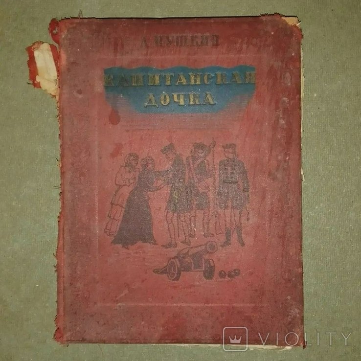 А.С. Пушкин. Капитанская дочка