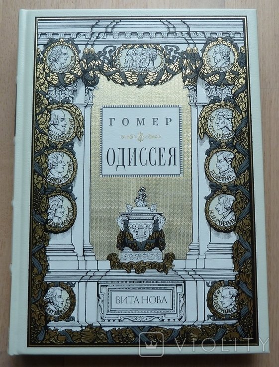 Гомер. Одиссея