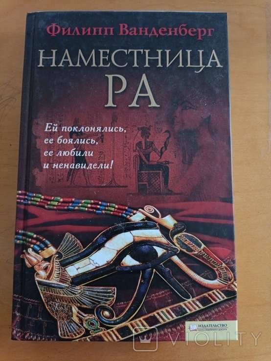 Ф. Ванденберг. Наместница Ра