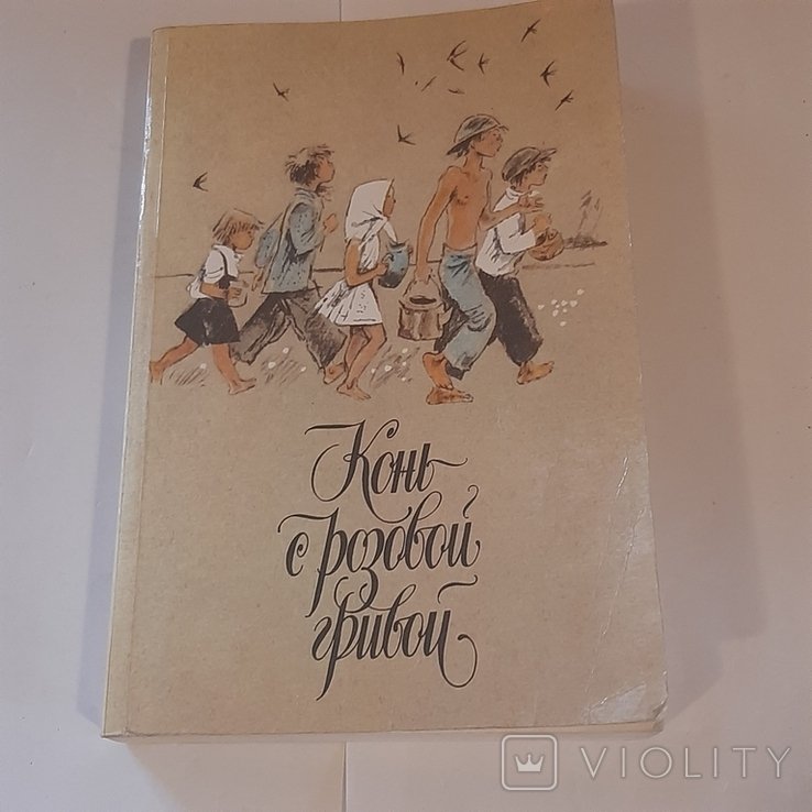 С. П. Капица. Конь с бронзовой гривой