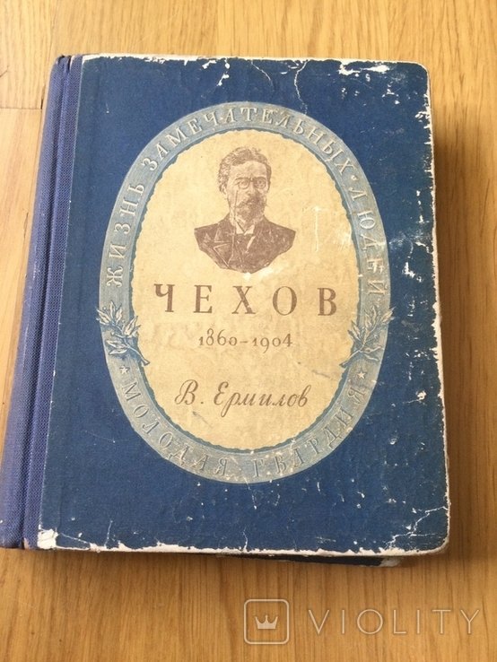 А.П. Чехов. ЖЗЛ