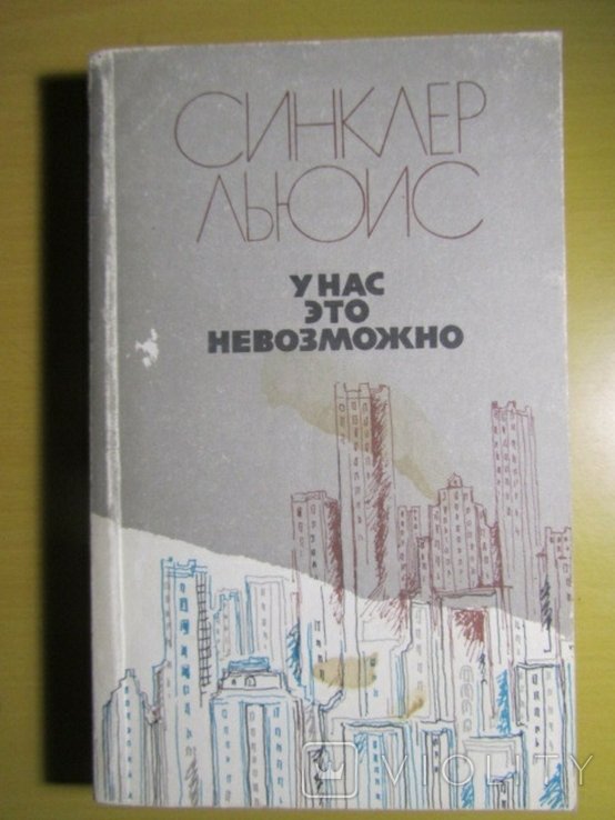 Л. Синклер. У нас это невозможно