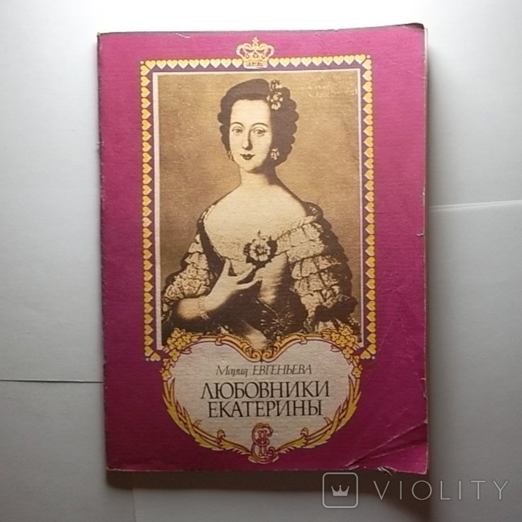 М. Евгеньев. Любовники Екатерины