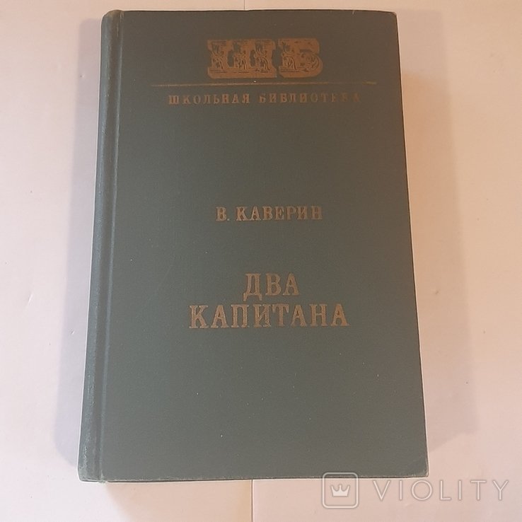 В. Каверин. Два капитана