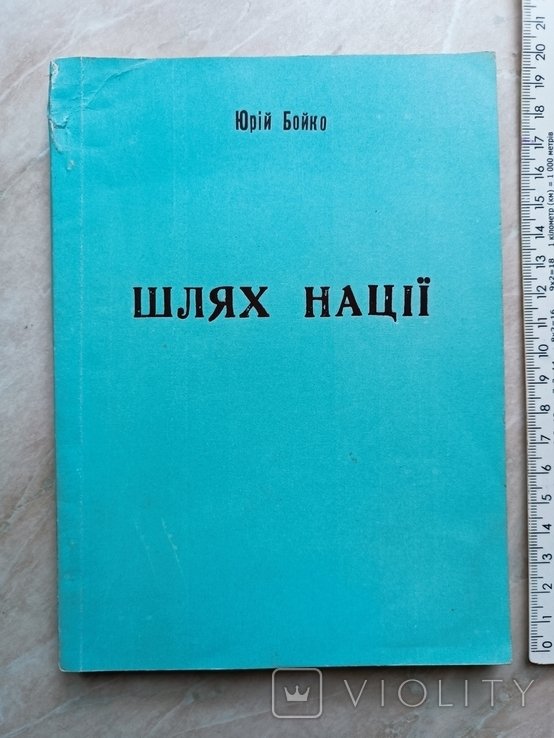 Ю.Б. Бойко. ПарижКиевЛьвов. Путь нации