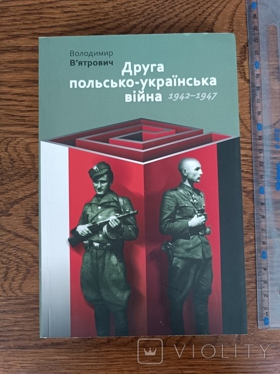 В. Вятрович. Вторая польскоукраинская война 19421947 гг