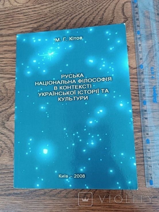 М. Русская национальная философия в контексте укр истории и культуры