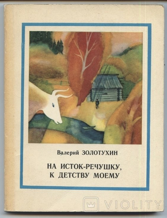В.Ф. Золотухин. На Истокречушку, к детству моему