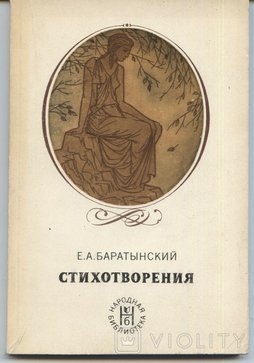Е.А. Баратынский. Стихотворения