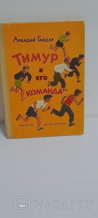 А. Гайдар. Тимур и его команда