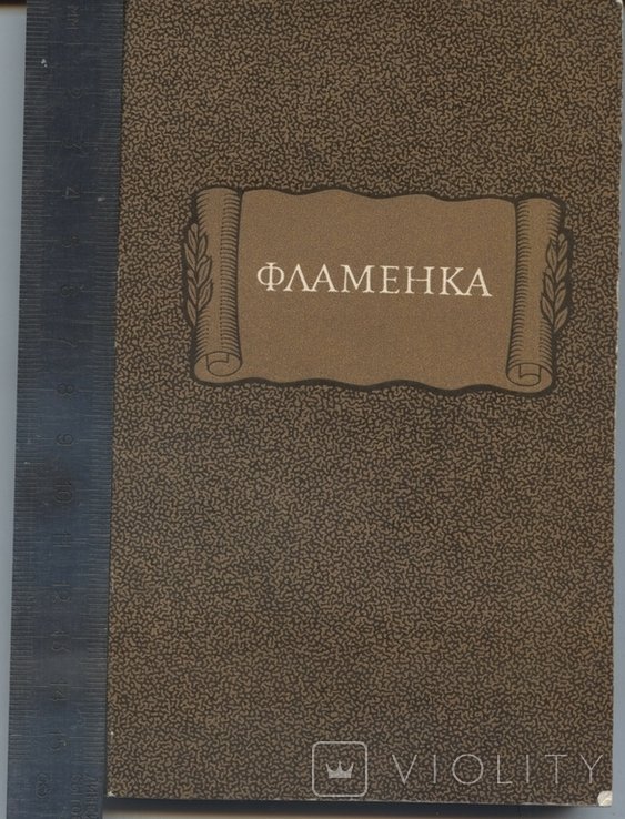 Ф. Г. Лорка. Фламенка