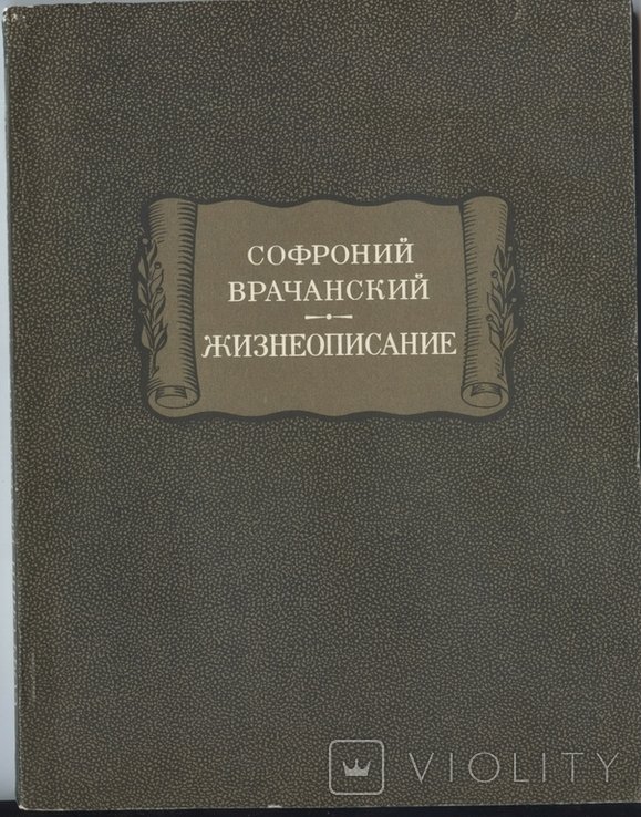 С. Врачанский. Жизнеописание