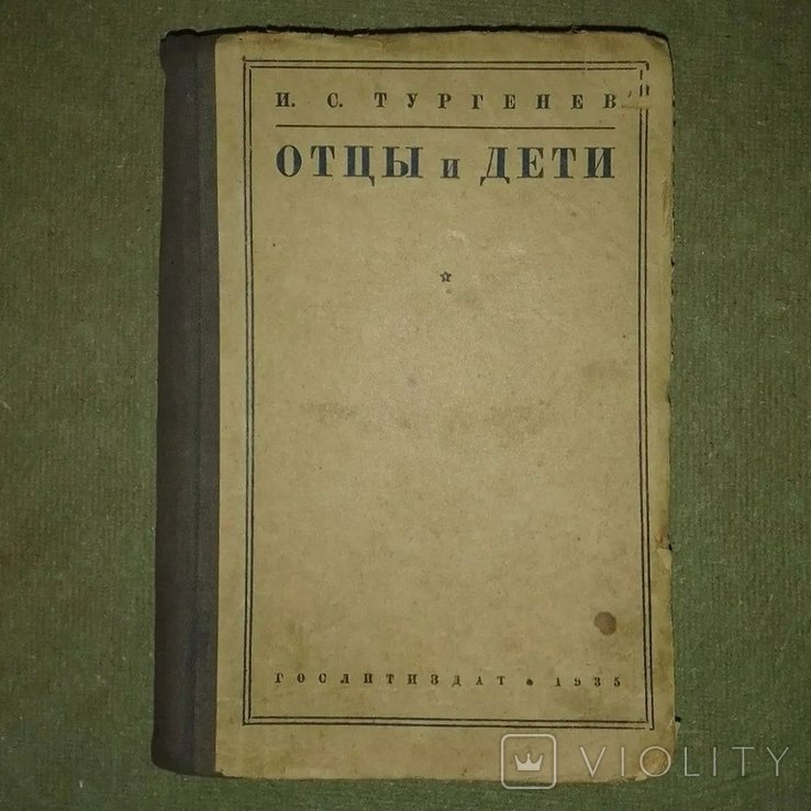 И.С. Тургенев. Отцы и дети