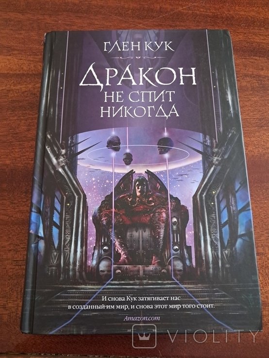 Г. Кук. Дракон не спит никогда